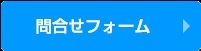 問い合わせフォーム